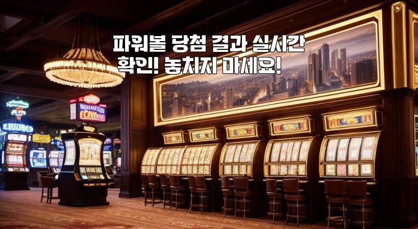 파워볼 당첨 결과 실시간 확인! 놓치지 마세요!