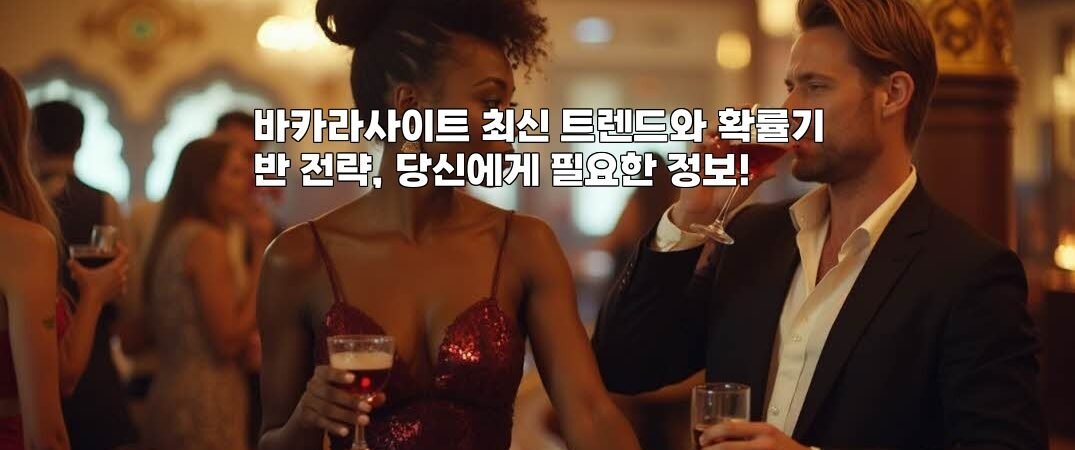 바카라사이트 최신 트렌드와 확률기반 전략, 당신에게 필요한 정보!