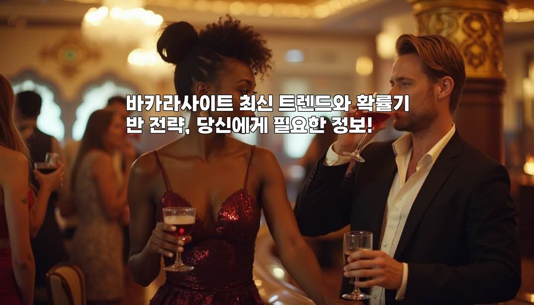 바카라사이트 최신 트렌드와 확률기반 전략, 당신에게 필요한 정보!