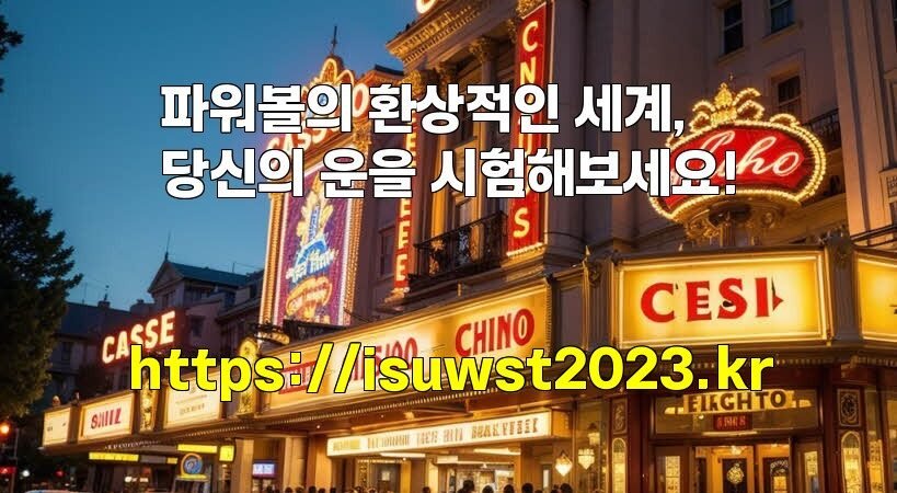 파워볼의 환상적인 세계, 당신의 운을 시험해보세요!