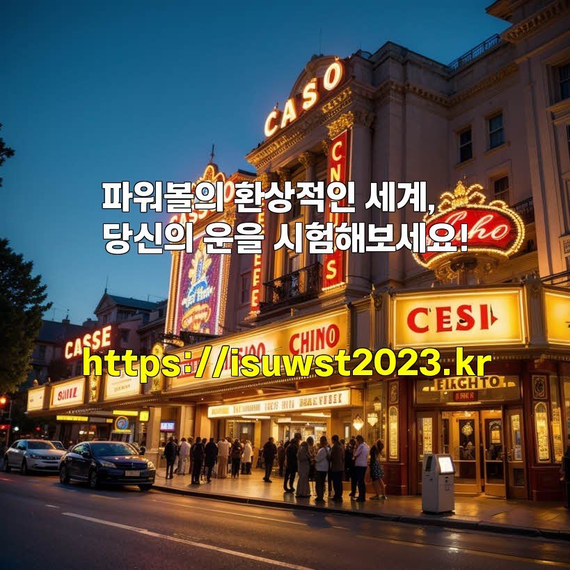 파워볼의 환상적인 세계, 당신의 운을 시험해보세요!
