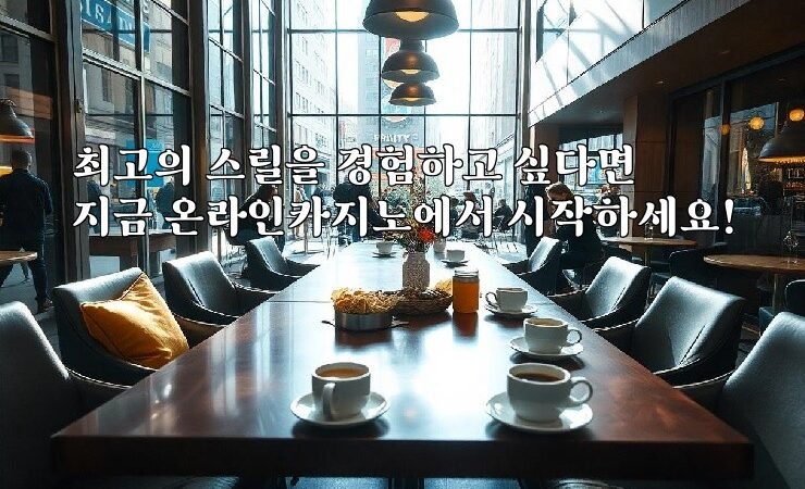 최고의 스릴을 경험하고 싶다면 지금 온라인카지노에서 시작하세요!