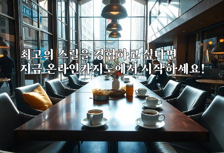 최고의 스릴을 경험하고 싶다면 지금 온라인카지노에서 시작하세요!