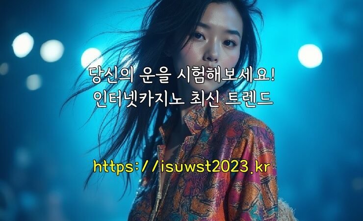 당신의 운을 시험해보세요! 인터넷카지노 최신 트렌드