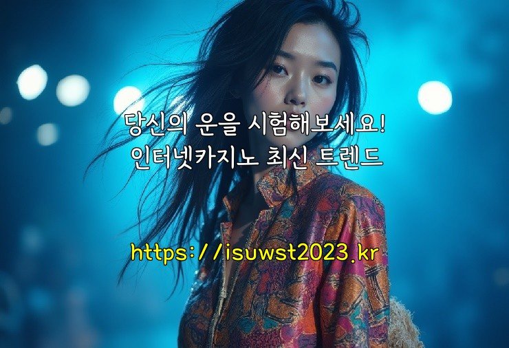 당신의 운을 시험해보세요! 인터넷카지노 최신 트렌드