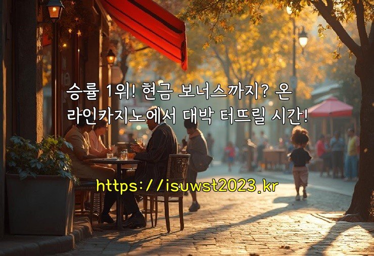 승률 1위! 현금 보너스까지? 온라인카지노에서 대박 터뜨릴 시간!