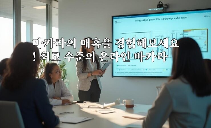 바카라의 매혹을 경험해보세요! 최고 수준의 온라인 바카라