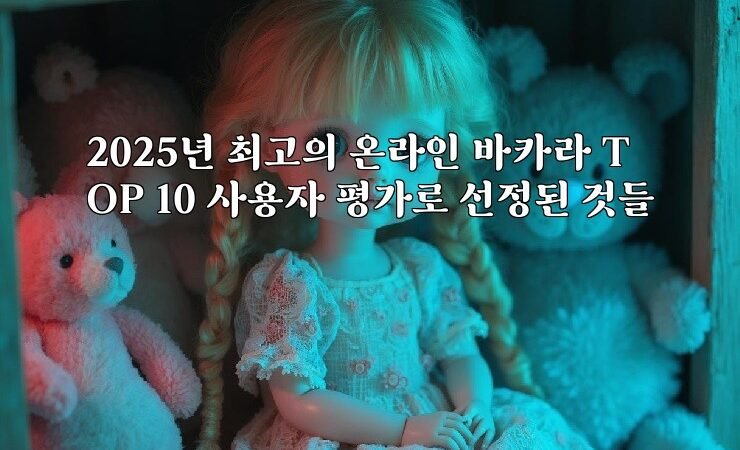 2025년 최고의 온라인 바카라 TOP 10 사용자 평가로 선정된 것들