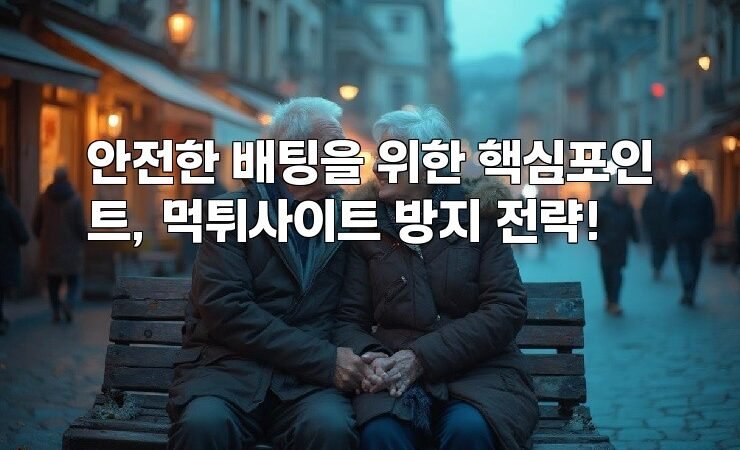 안전한 배팅을 위한 핵심포인트, 먹튀사이트 방지 전략!