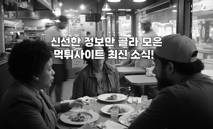 신선한 정보만 골라 모은 먹튀사이트 최신 소식!