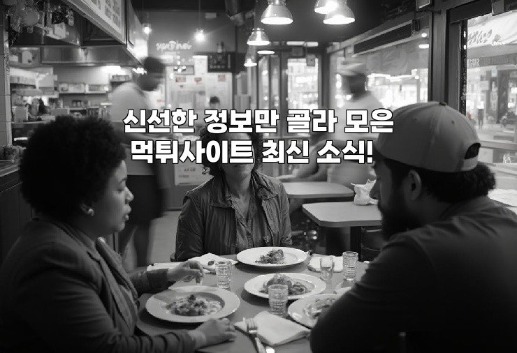 신선한 정보만 골라 모은 먹튀사이트 최신 소식!