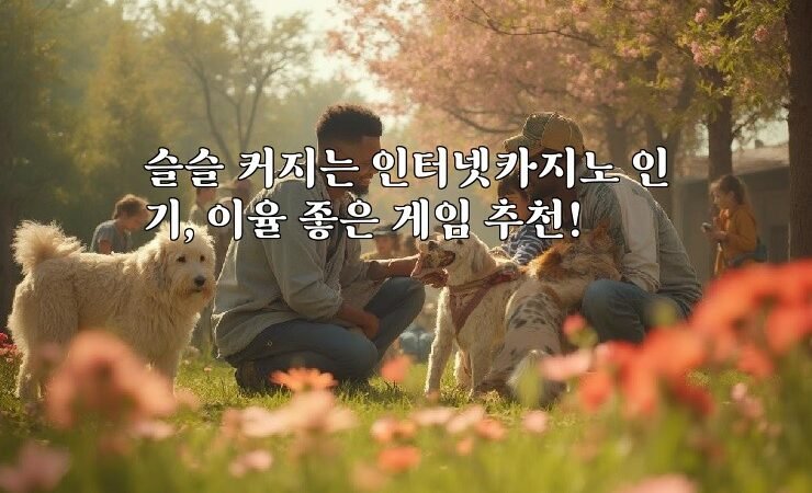 슬슬 커지는 인터넷카지노 인기, 이율 좋은 게임 추천!