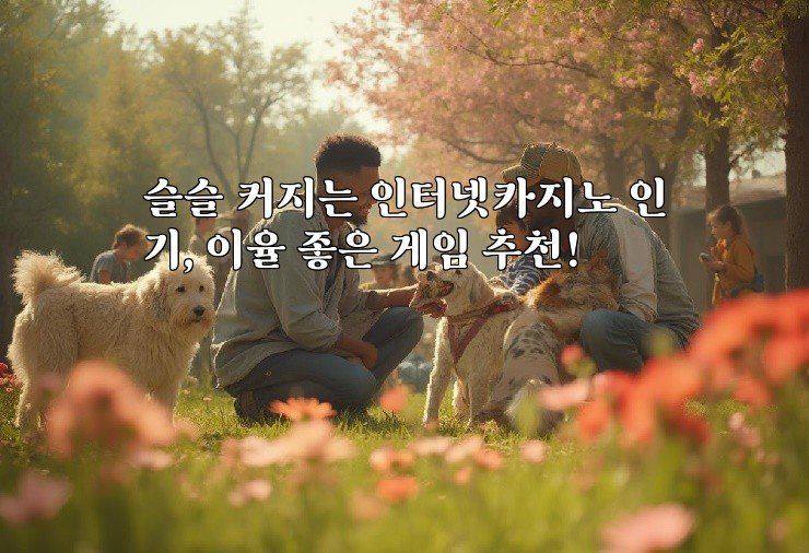 슬슬 커지는 인터넷카지노 인기, 이율 좋은 게임 추천!
