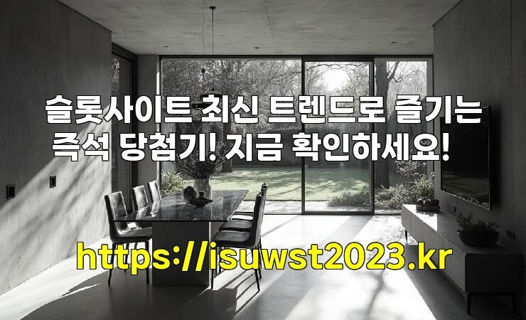 슬롯사이트 최신 트렌드로 즐기는 즉석 당첨기! 지금 확인하세요!