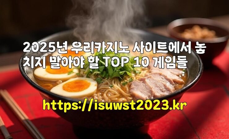 2025년 우리카지노 사이트에서 놓치지 말아야 할 TOP 10 게임들