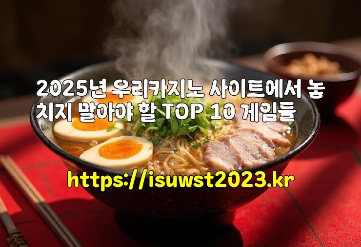 2025년 우리카지노 사이트에서 놓치지 말아야 할 TOP 10 게임들