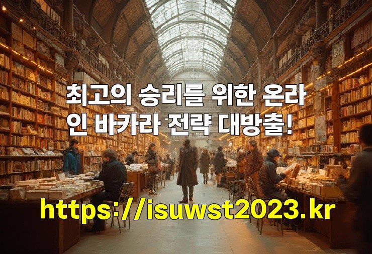 최고의 승리를 위한 온라인 바카라 전략 대방출!